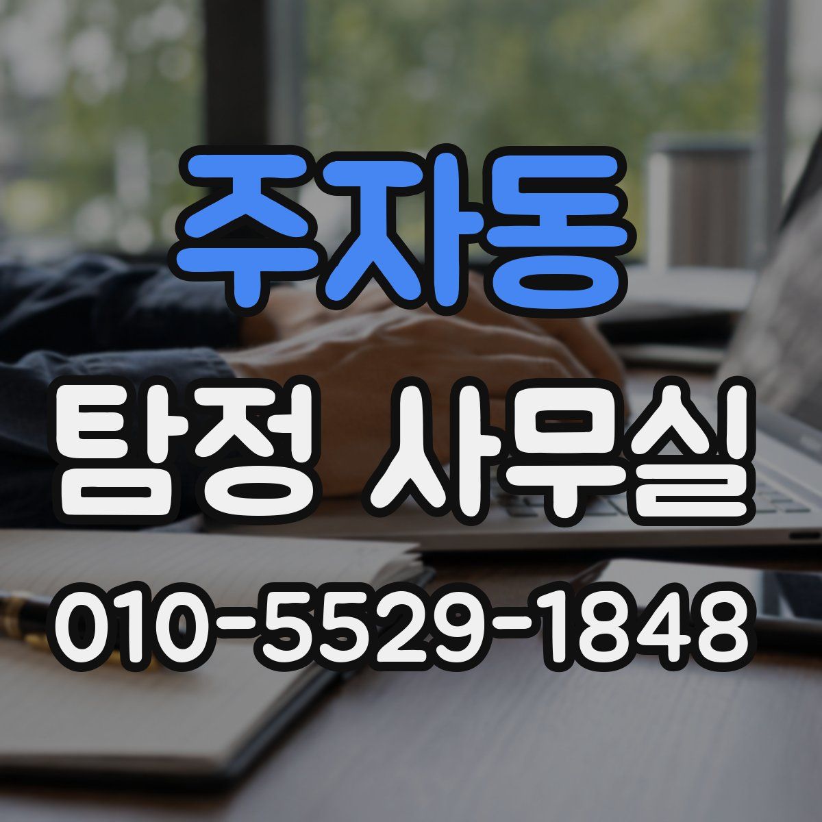 주자동 탐정 사무실