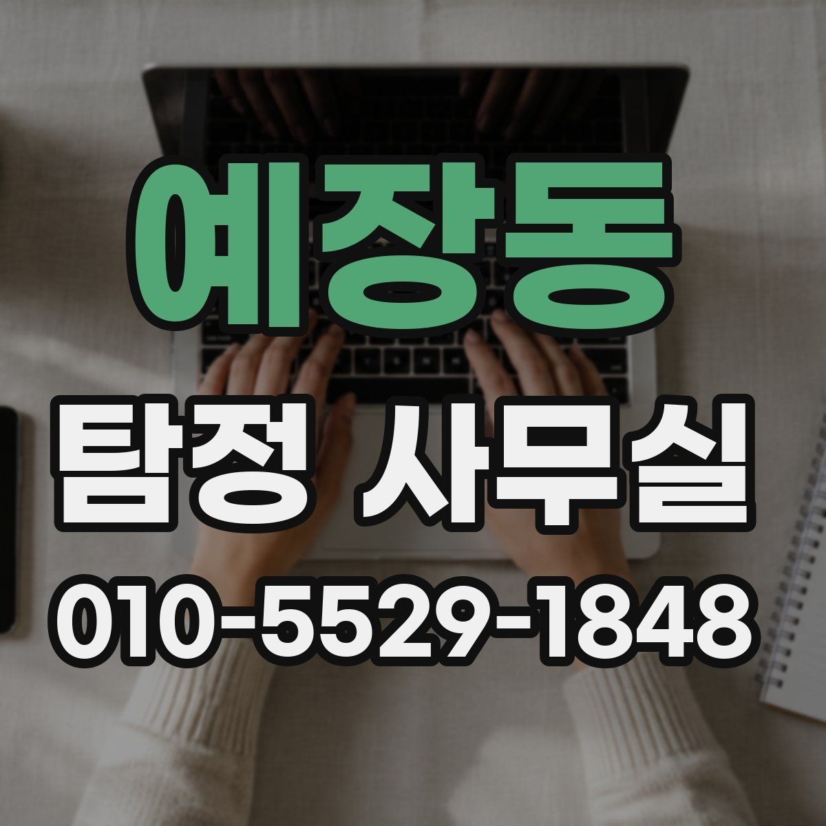예장동 탐정 사무실 상담 전에 정리하면 좋은 자료와 메모