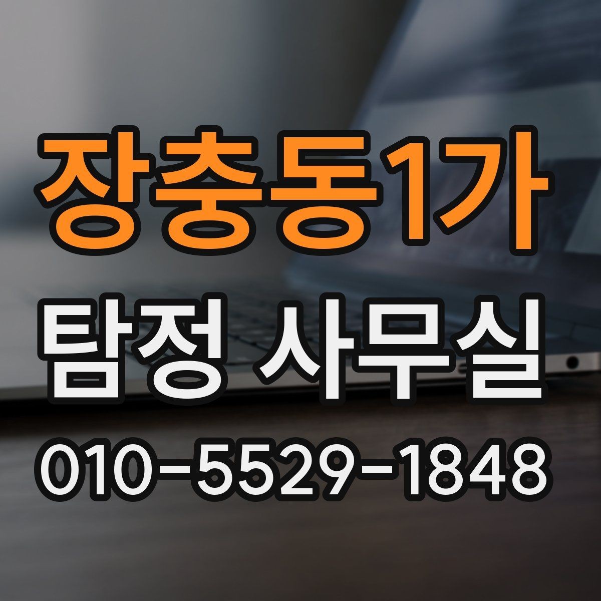 장충동1가 탐정 사무실 조사 결과를 받은 뒤 후속 대응 정리