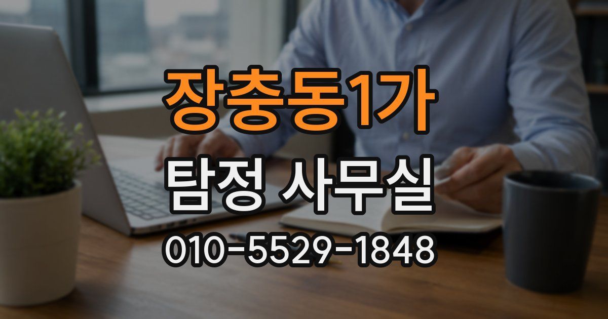 장충동1가 탐정 사무실