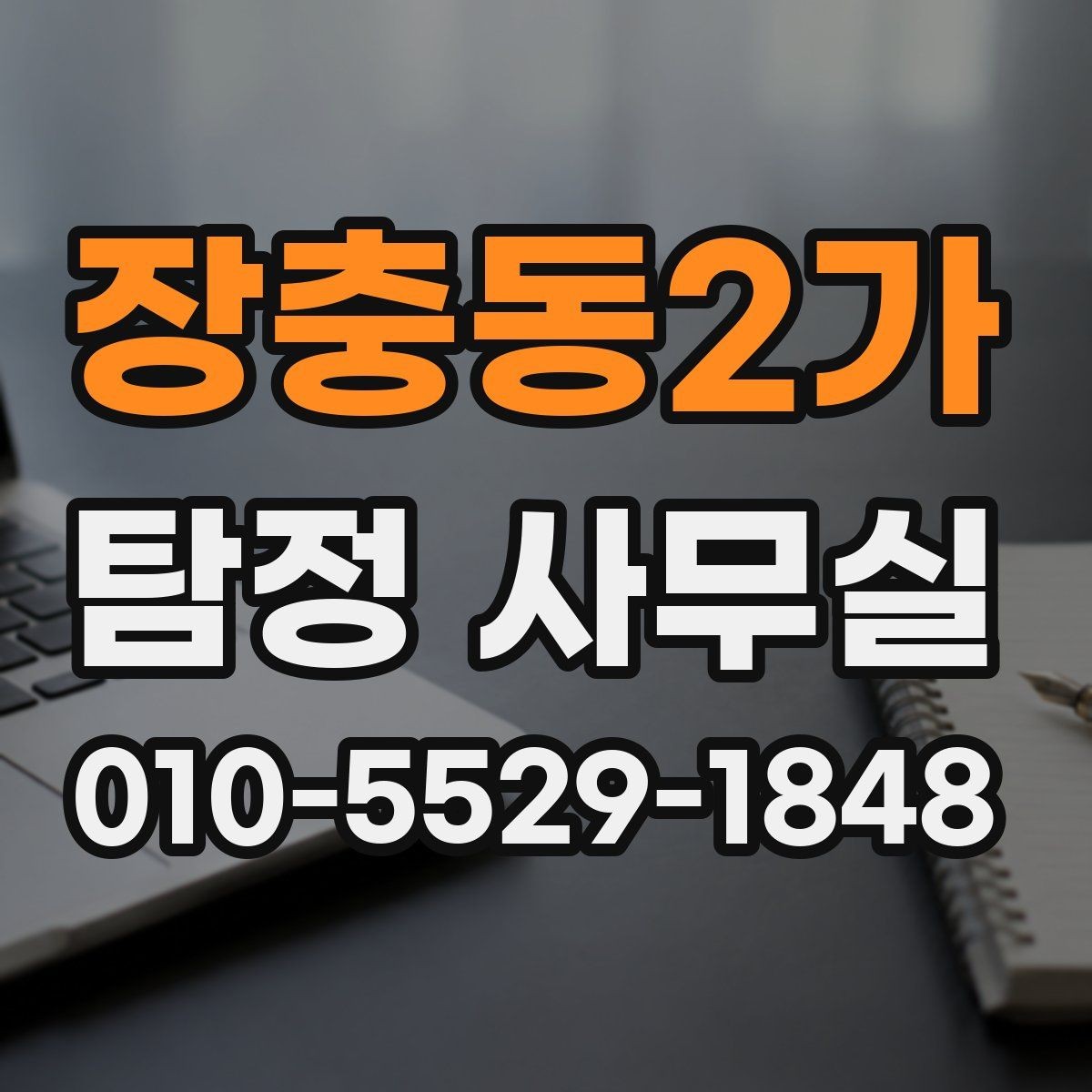 장충동2가 탐정 사무실 외도 의심 정황을 정리하는 실무 포인트