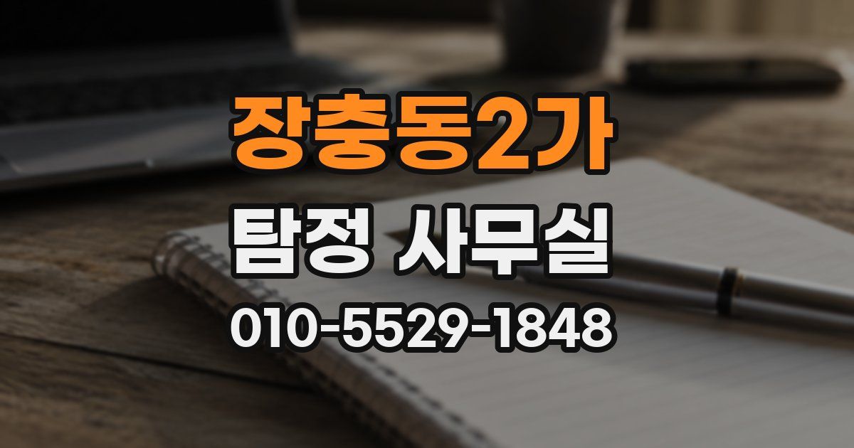 장충동2가 탐정 사무실