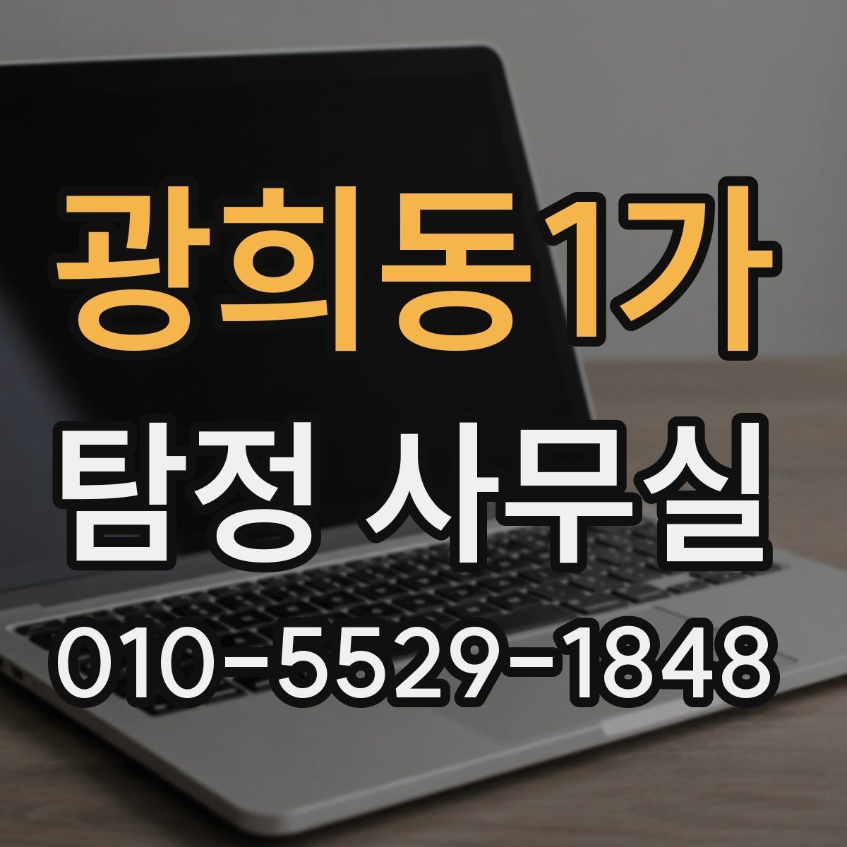 광희동1가 탐정 사무실 조사 목적별 상담 포인트와 준비물