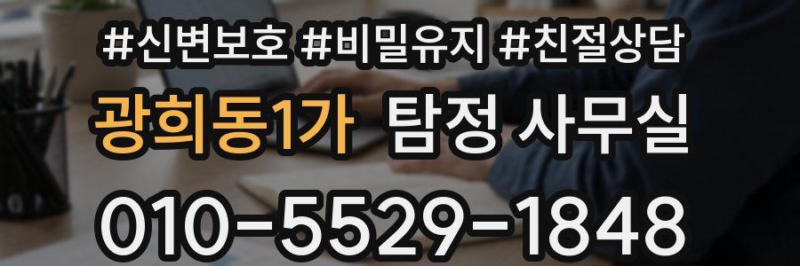 광희동1가 탐정 사무실