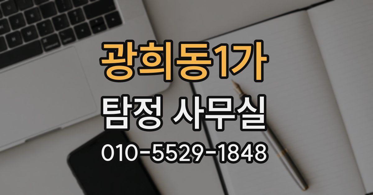 광희동1가 탐정 사무실