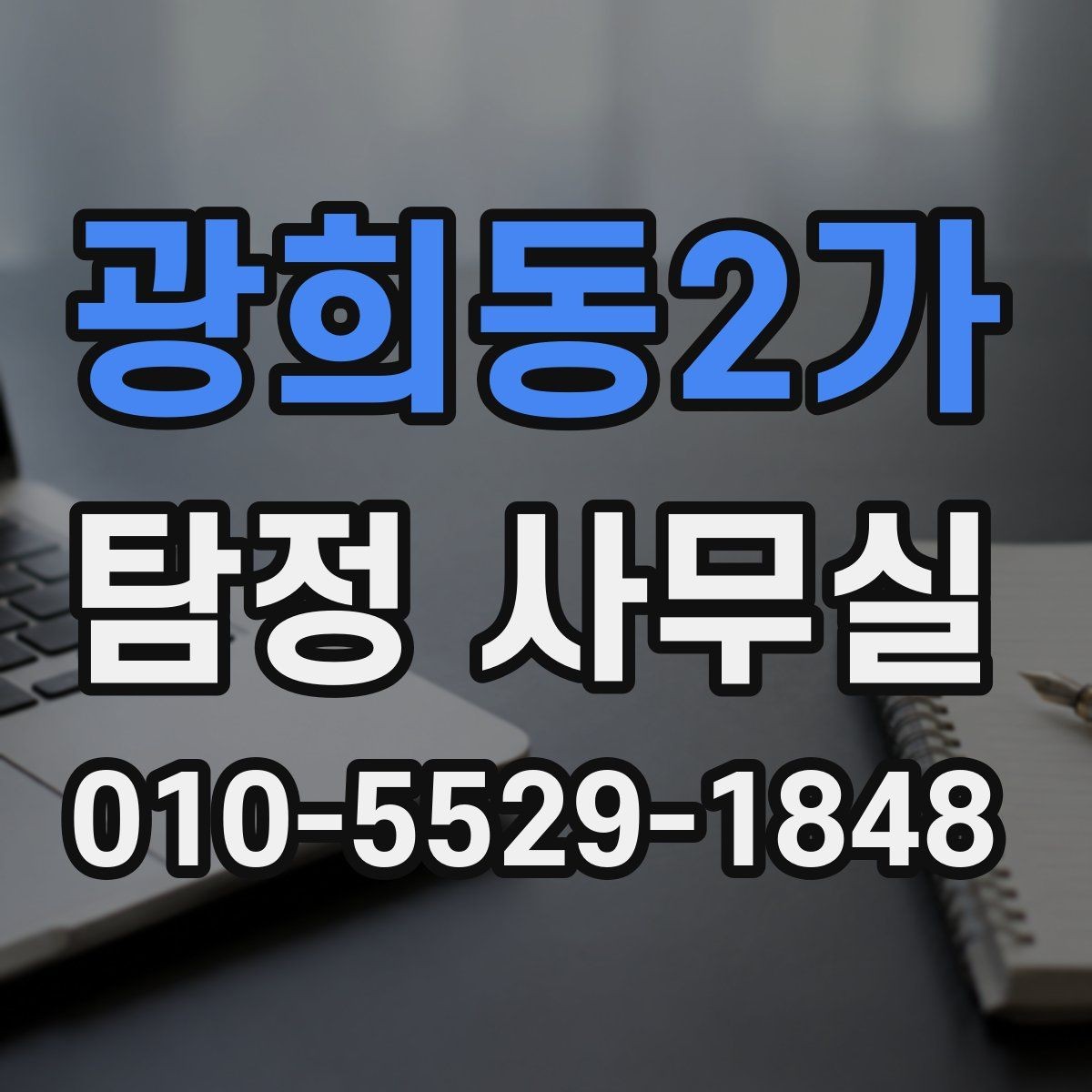 광희동2가 탐정 사무실 난도 높은 사건을 준비하는 실무 요령