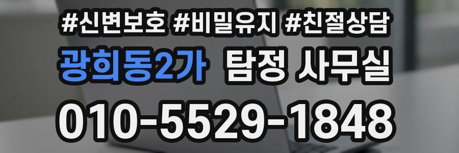 광희동2가 탐정 사무실
