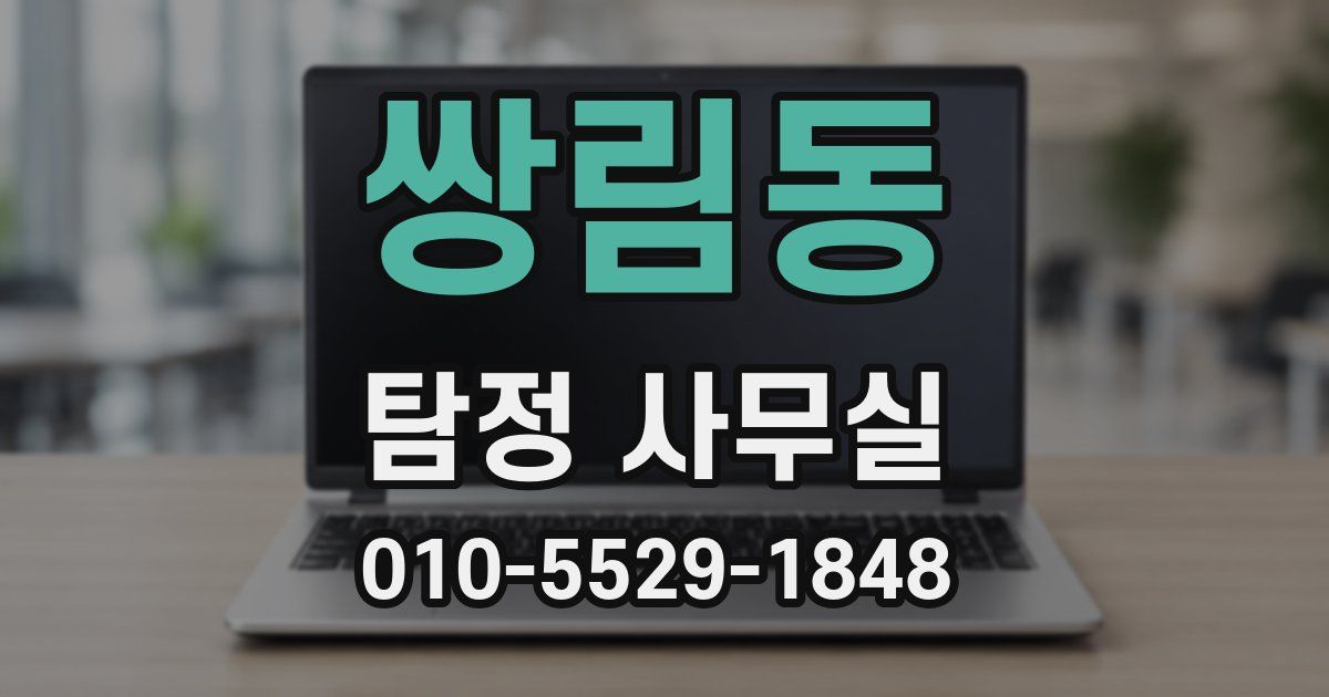 쌍림동 탐정 사무실