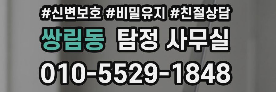 쌍림동 탐정 사무실