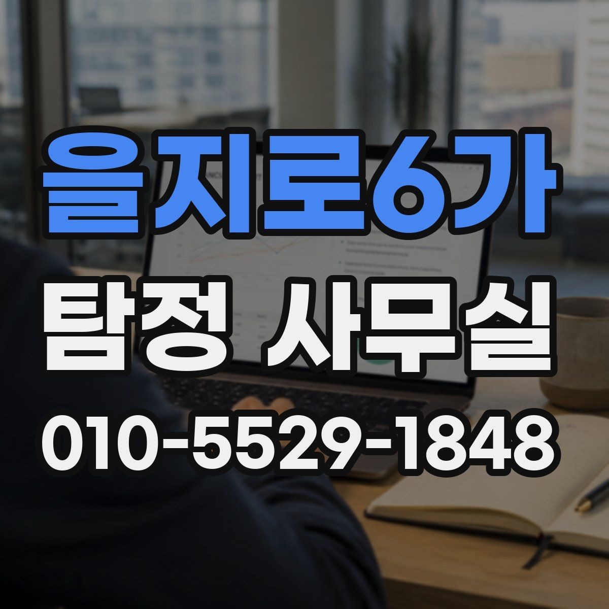 을지로6가 탐정 사무실 상담 전에 정리하면 좋은 질문 목록