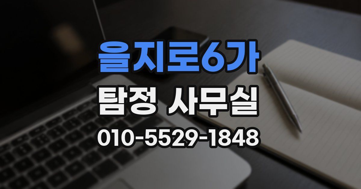을지로6가 탐정 사무실