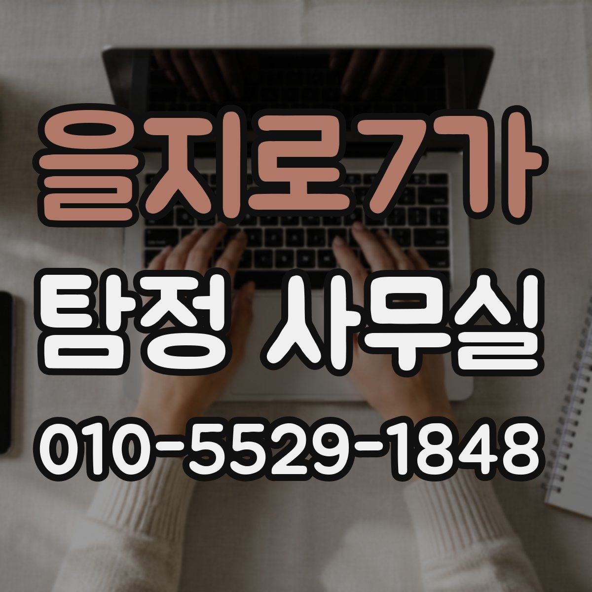 을지로7가 탐정 사무실 상담 전에 정리하면 좋은 자료 목록