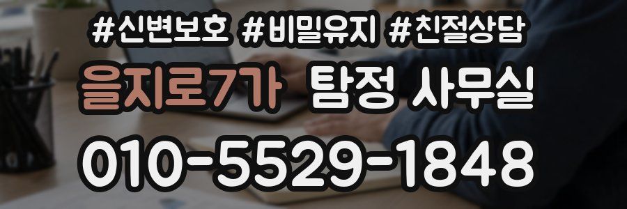 을지로7가 탐정 사무실