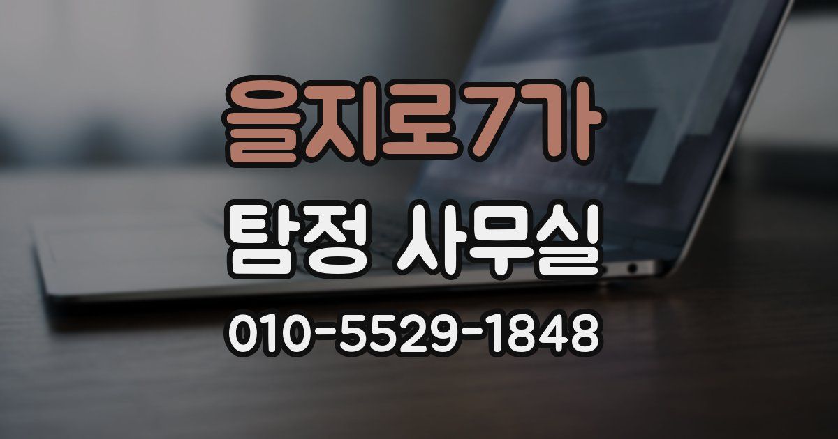 을지로7가 탐정 사무실