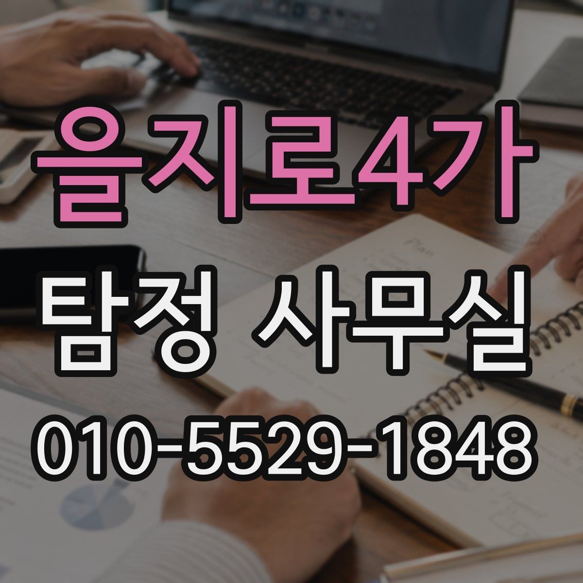 을지로4가 탐정 사무실 외도·불륜 의심 사건 상담 요령