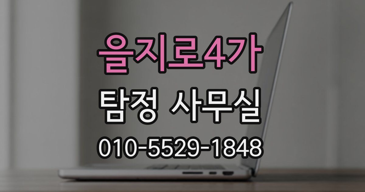 을지로4가 탐정 사무실