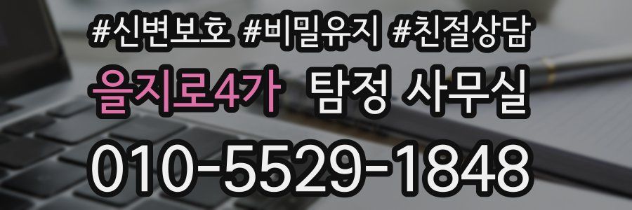 을지로4가 탐정 사무실
