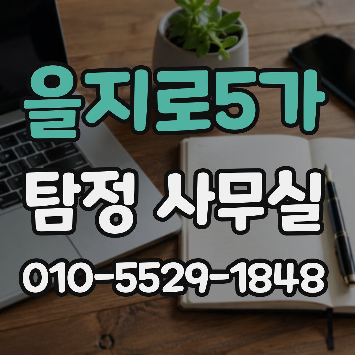 을지로5가 탐정 사무실