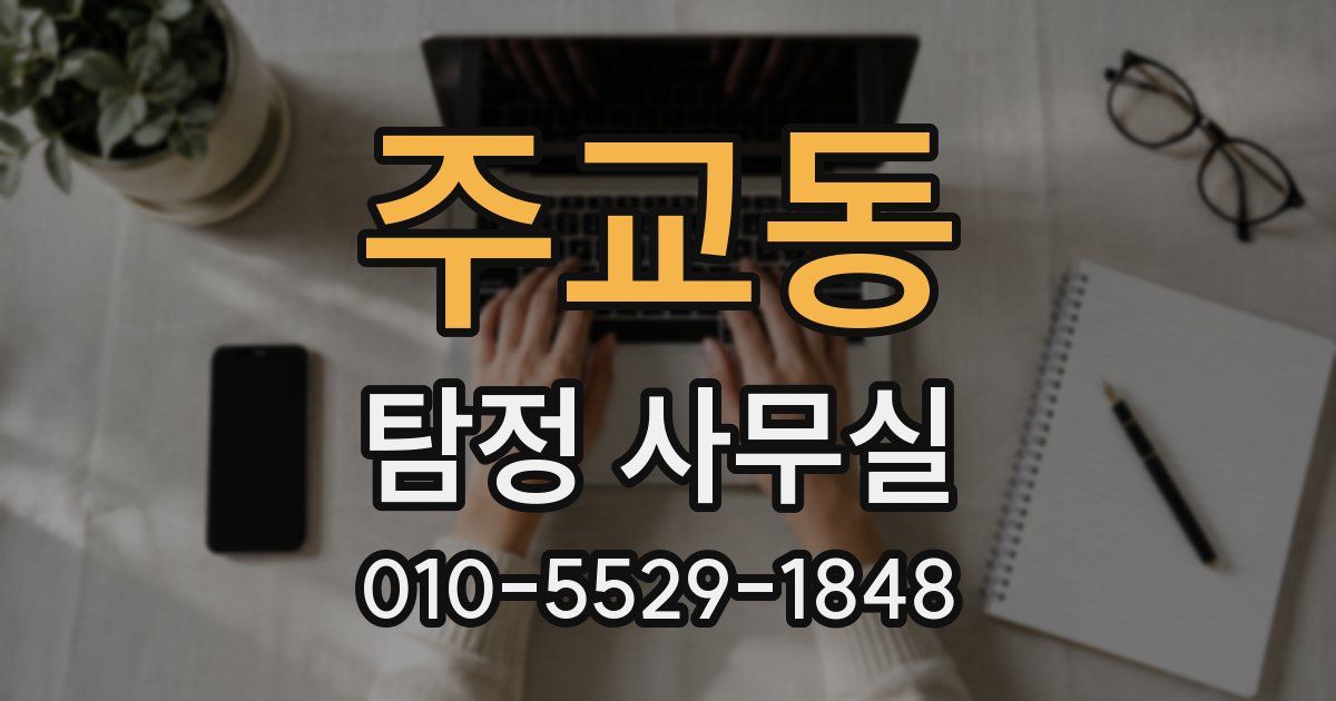 주교동 탐정 사무실