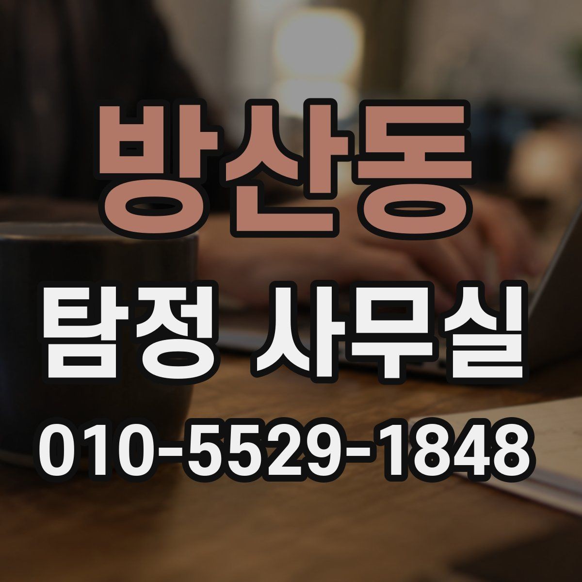 방산동 탐정 사무실 분쟁 대응용 증거를 정리하는 기준