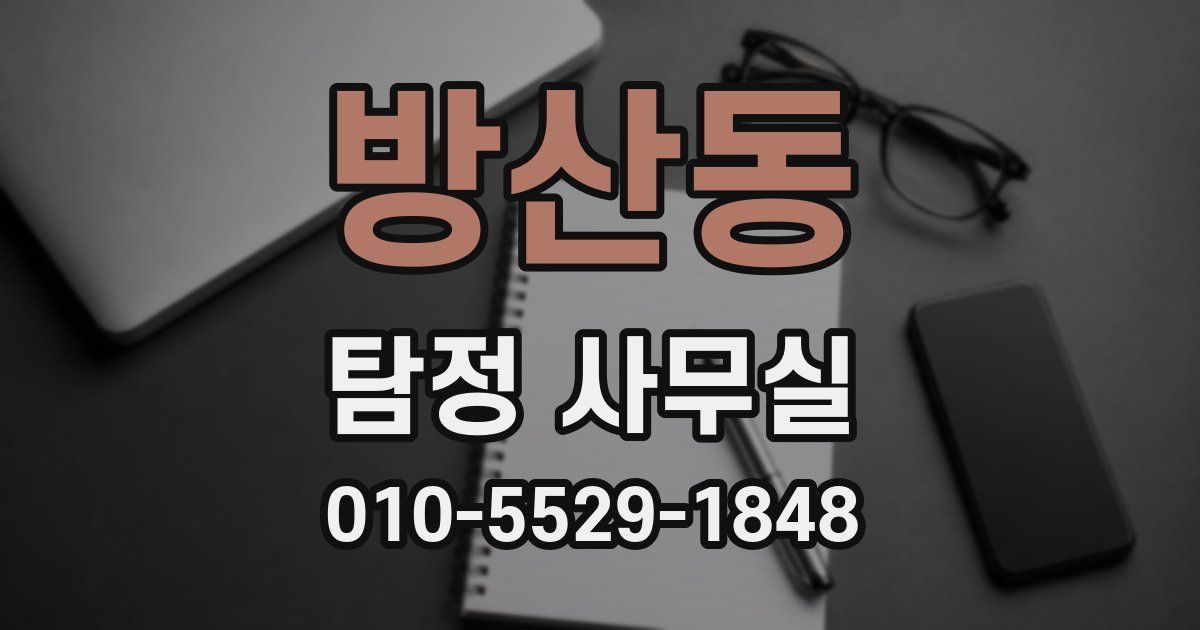 방산동 탐정 사무실
