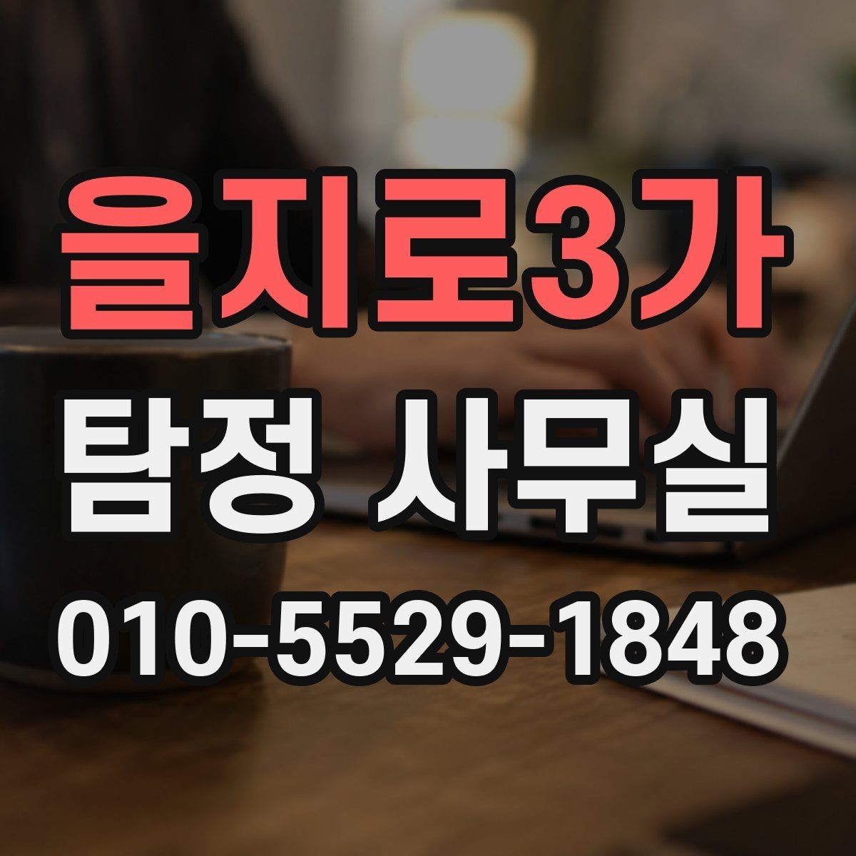 을지로3가 탐정 사무실 상담 시 사진과 일정표가 도움이 되는 이유