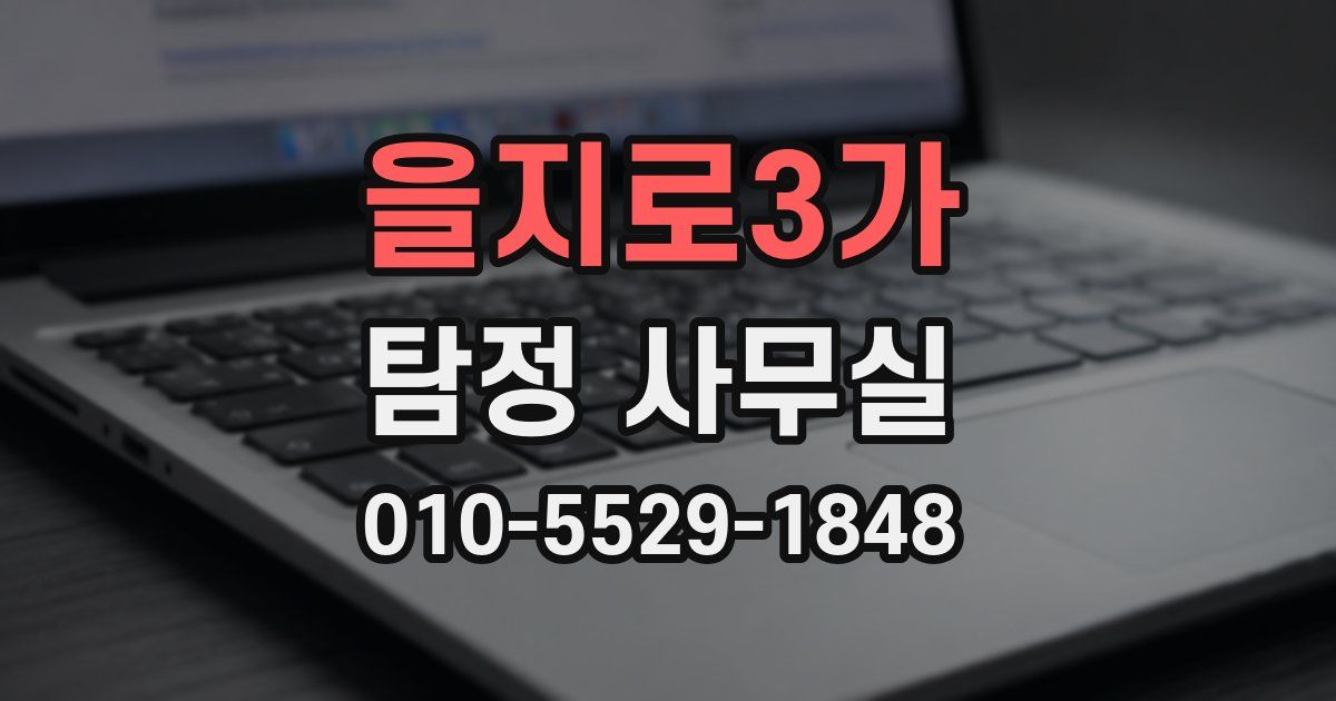 을지로3가 탐정 사무실