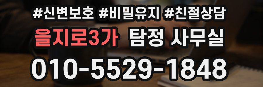 을지로3가 탐정 사무실
