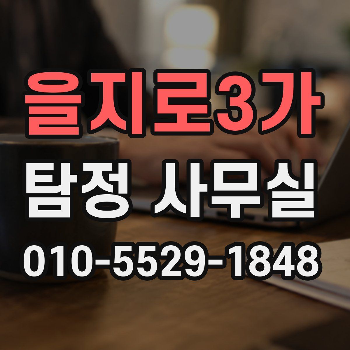 을지로3가 탐정 사무실