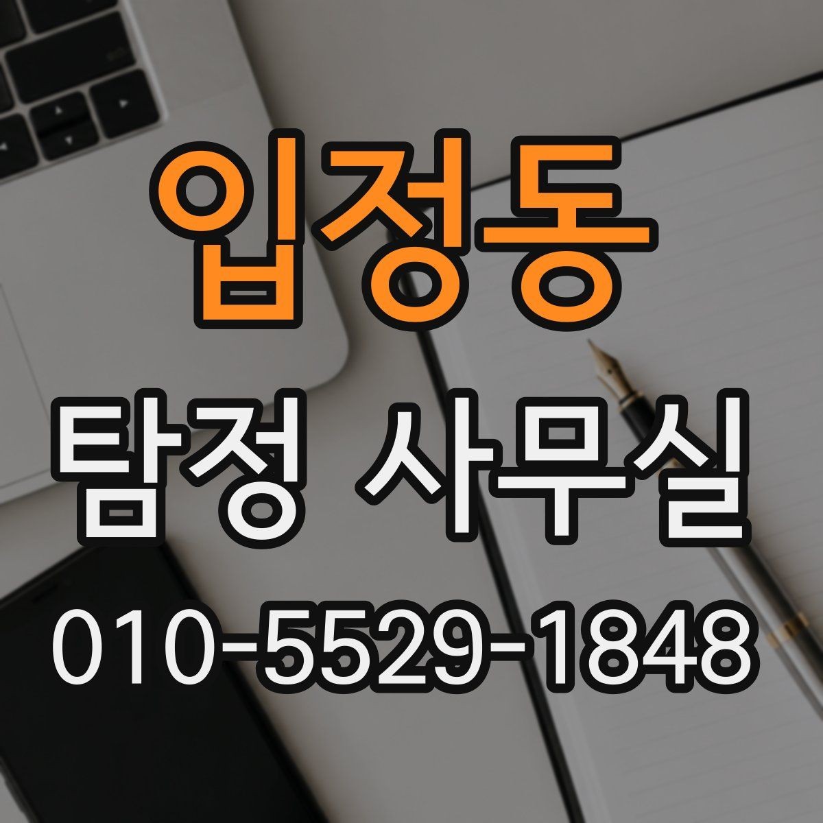 입정동 탐정 사무실 사건별 조사 기간과 진행 흐름 이해하기