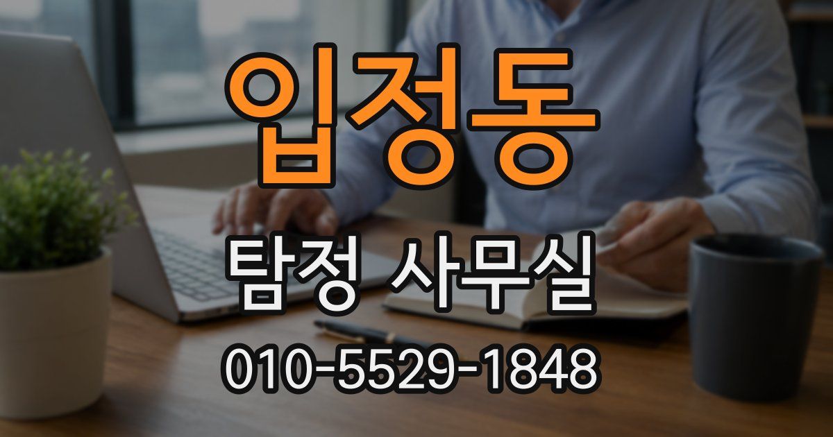 입정동 탐정 사무실