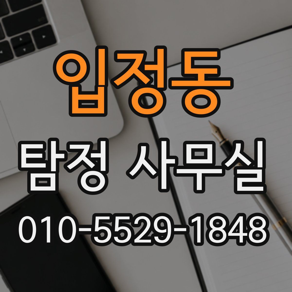 입정동 탐정 사무실