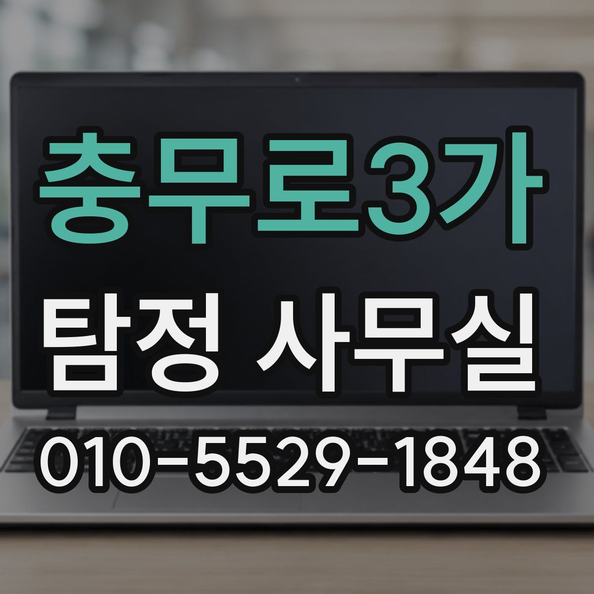 충무로3가 탐정 사무실