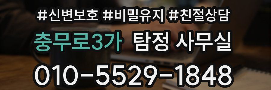충무로3가 탐정 사무실