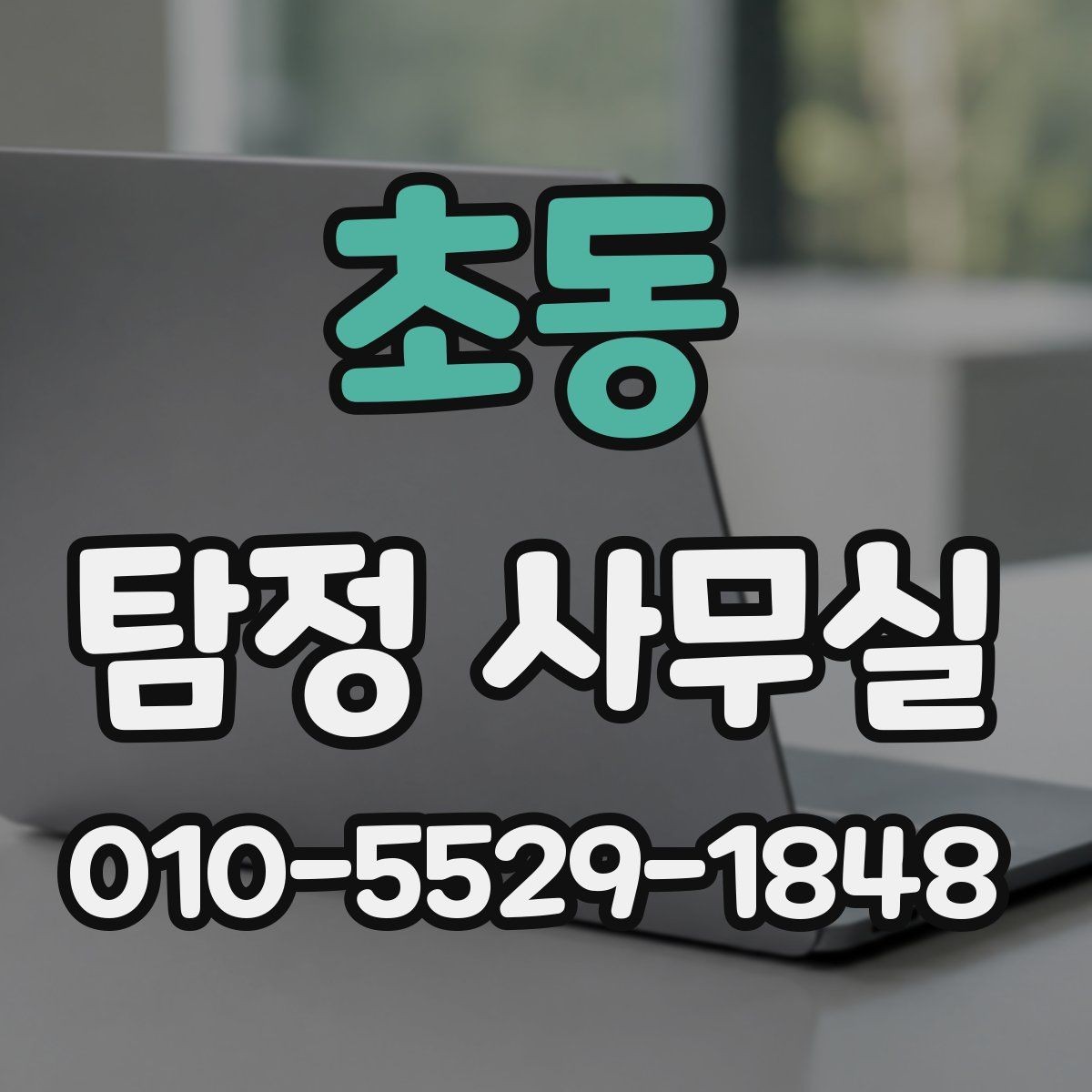 초동 탐정 사무실 빠른 대응이 필요한 신고 전후 상황