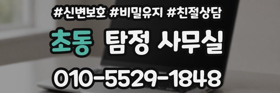 초동 탐정 사무실