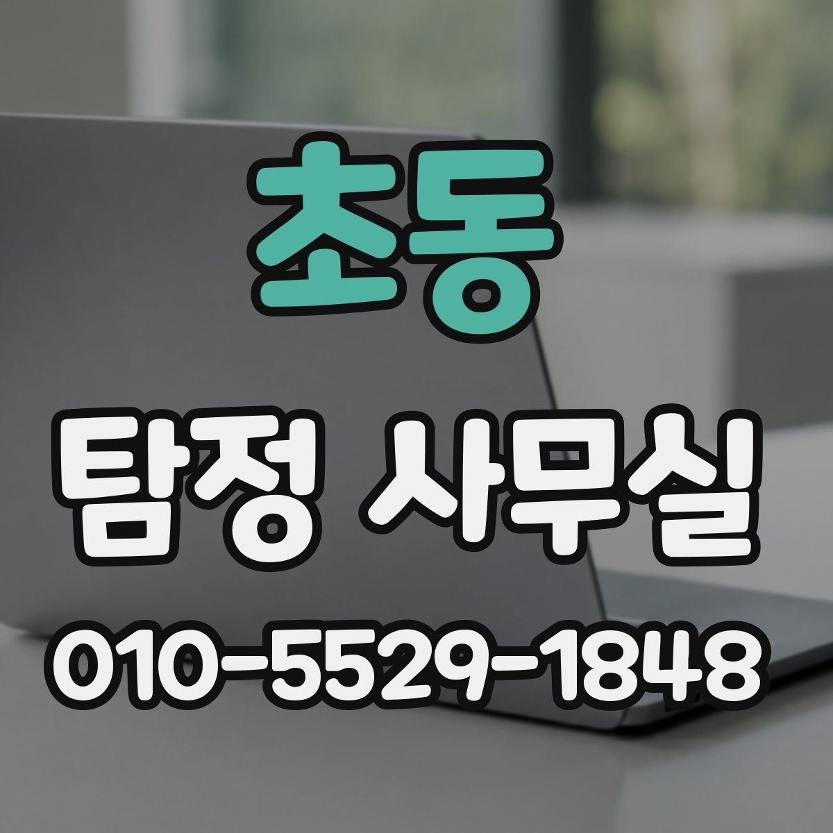 초동 탐정 사무실