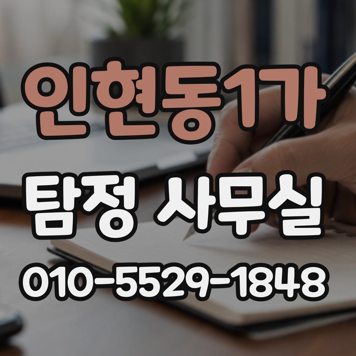 인현동1가 탐정 사무실 보고서 신뢰도를 살펴보는 핵심 요소