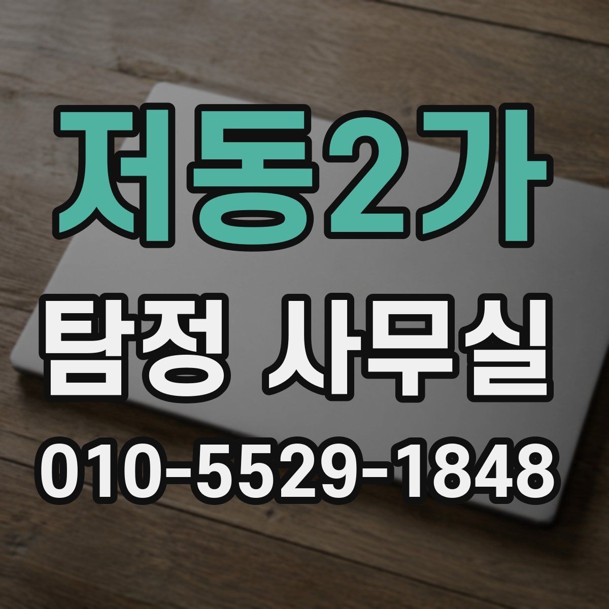 저동2가 탐정 사무실 의뢰 전에 살펴볼 자격과 신뢰 요소