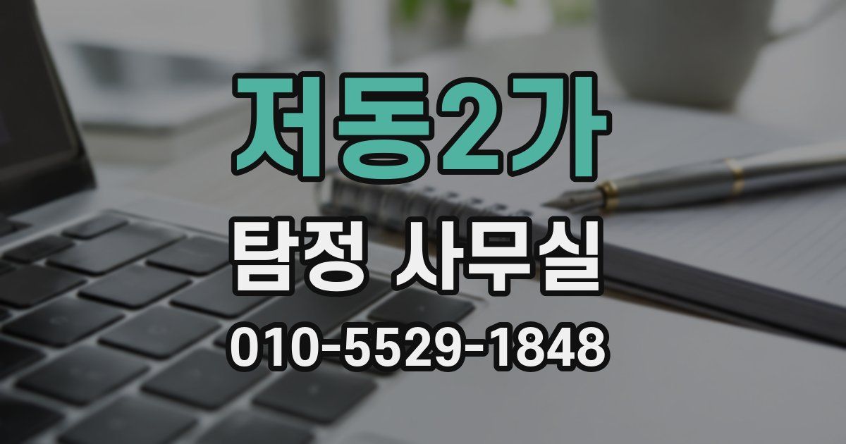 저동2가 탐정 사무실