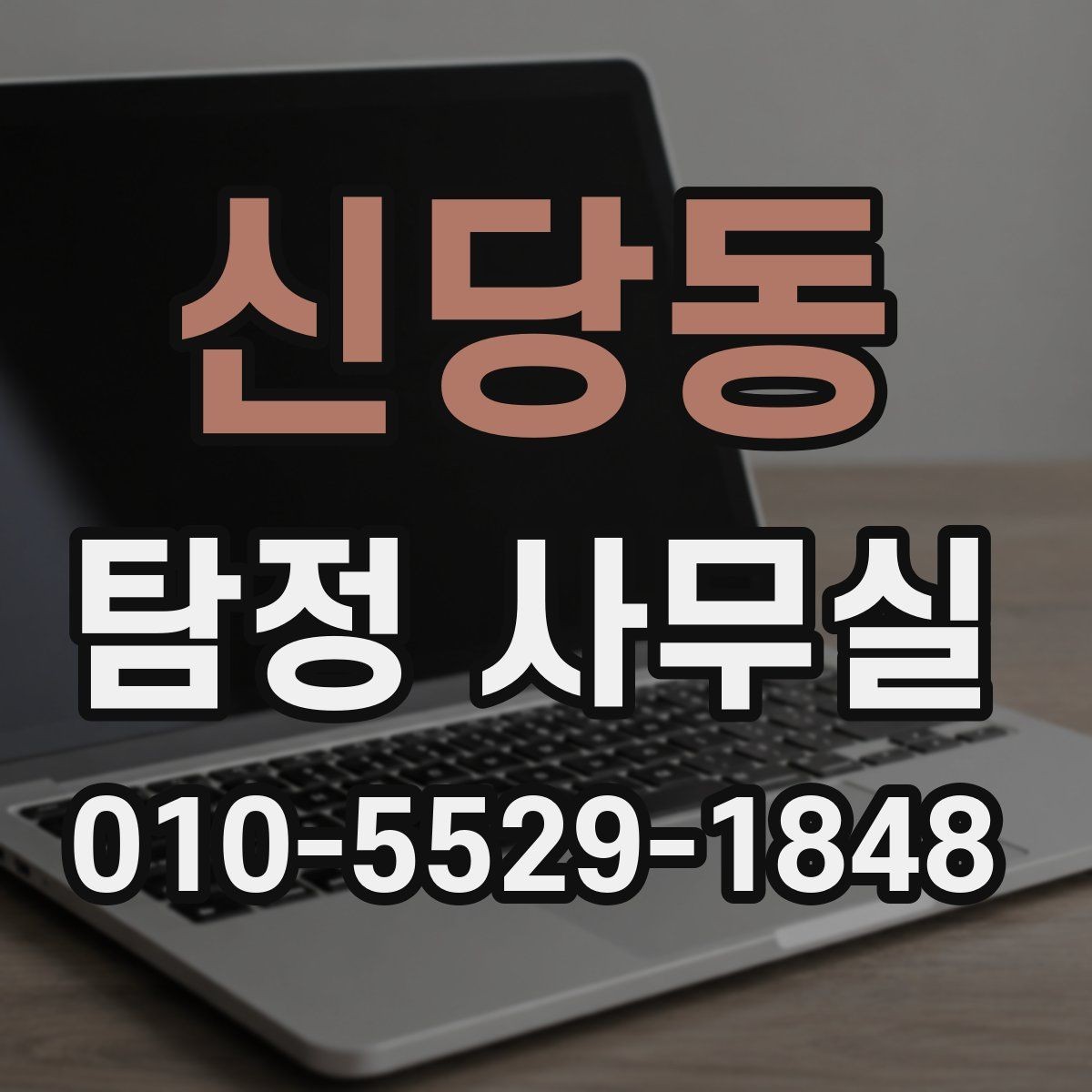 신당동 탐정 사무실 가출·연락두절 사례를 시작하는 순서