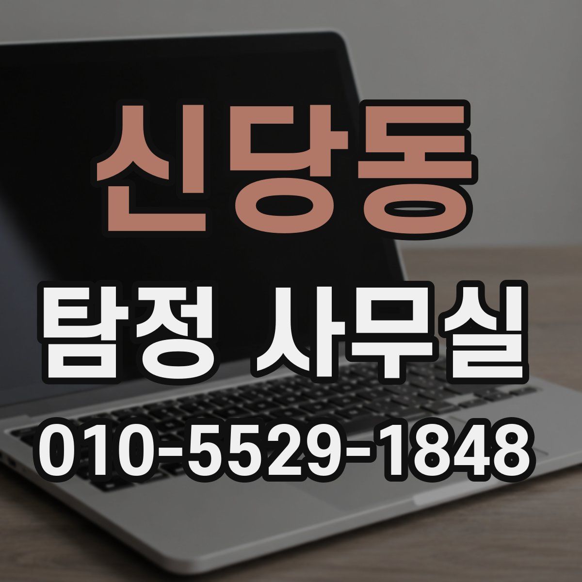 신당동 탐정 사무실