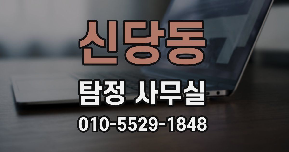 신당동 탐정 사무실