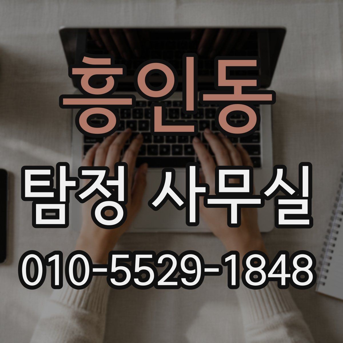 흥인동 탐정 사무실 배우자 외도 의심 시 확인할 핵심 포인트