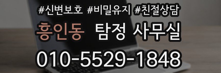 흥인동 탐정 사무실