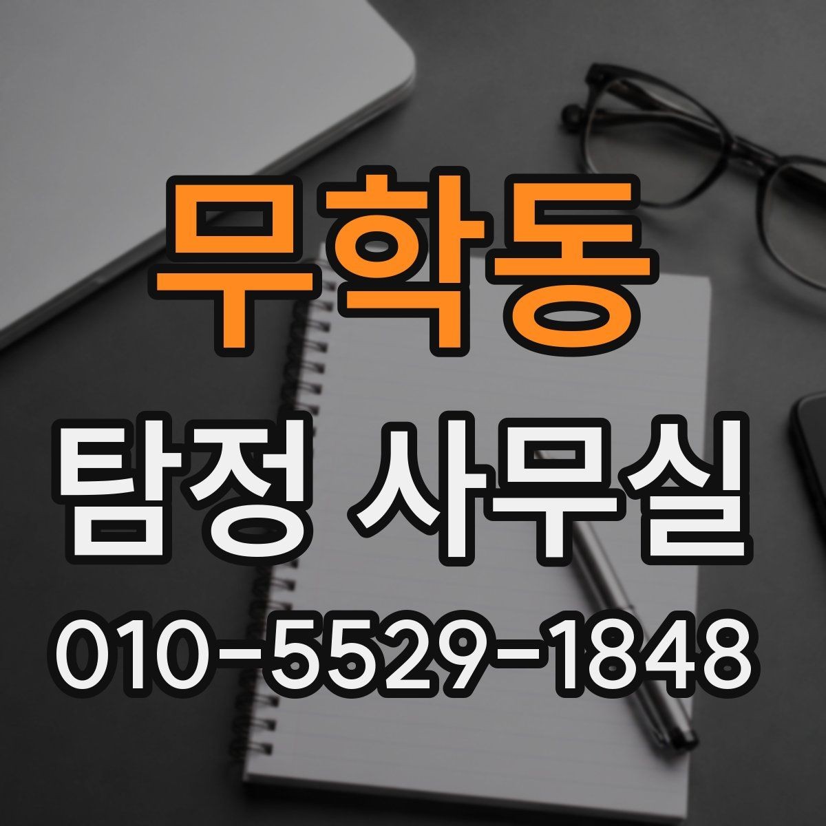무학동 탐정 사무실 불법 조사 피하려면 의뢰 전 확인할 점