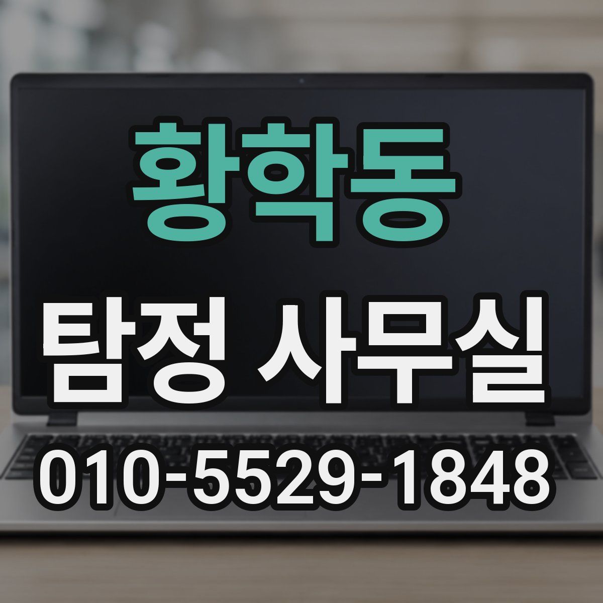 황학동 탐정 사무실