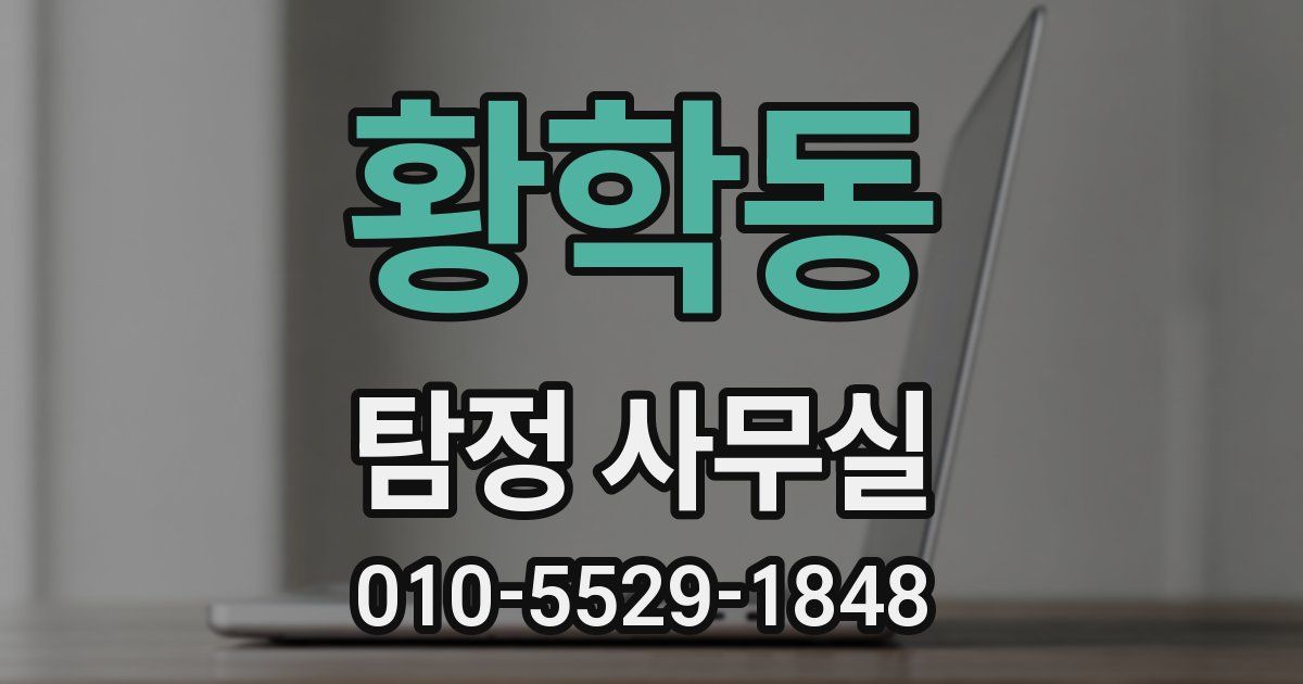 황학동 탐정 사무실
