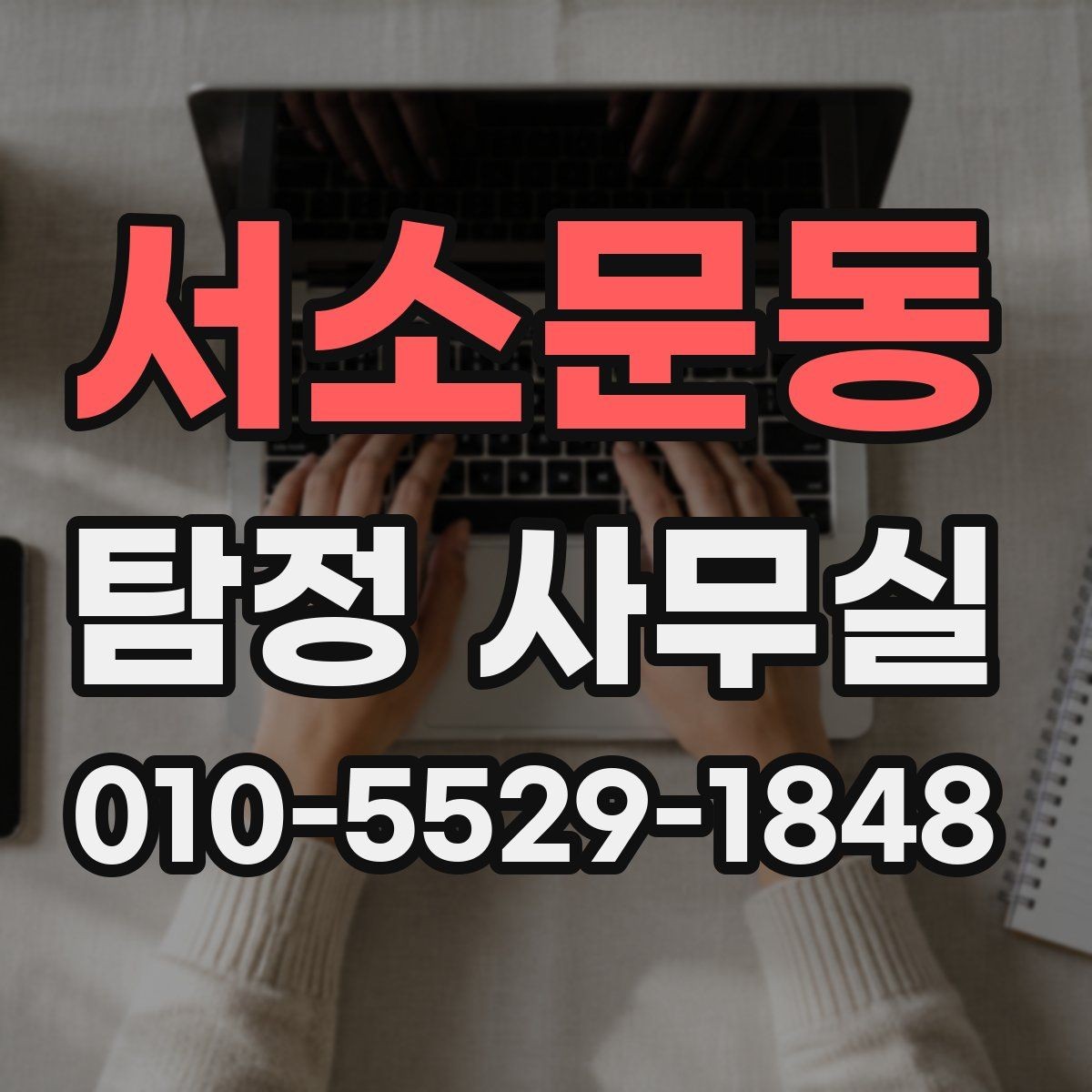 서소문동 탐정 사무실 분실·도주 사건은 어떤 순서로 진행될까