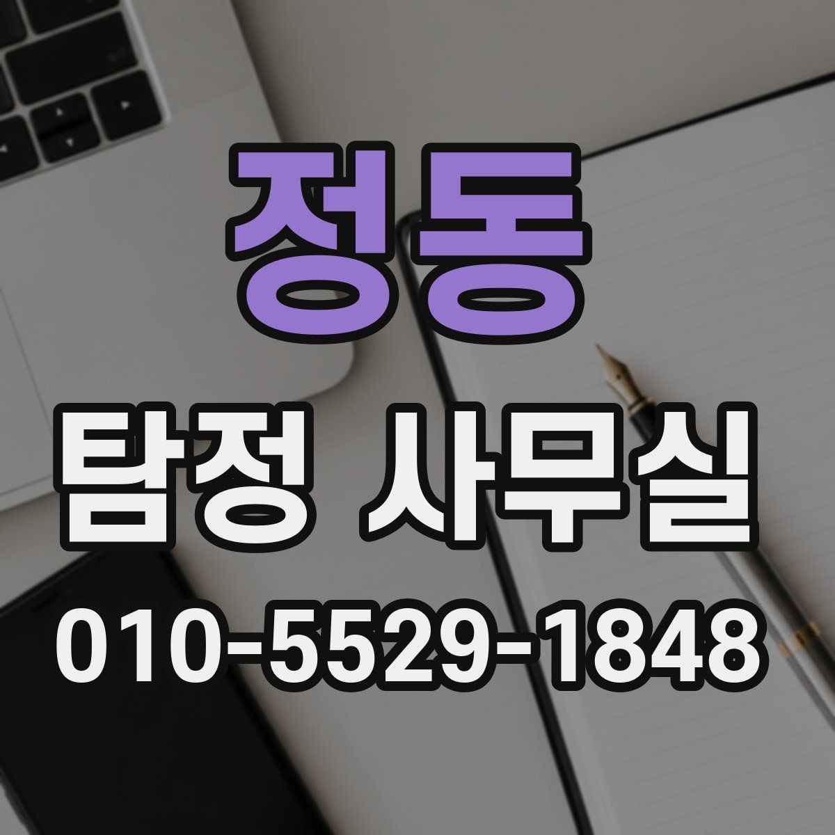 정동 탐정 사무실 긴급 의뢰가 꼭 필요한 순간은 언제일까